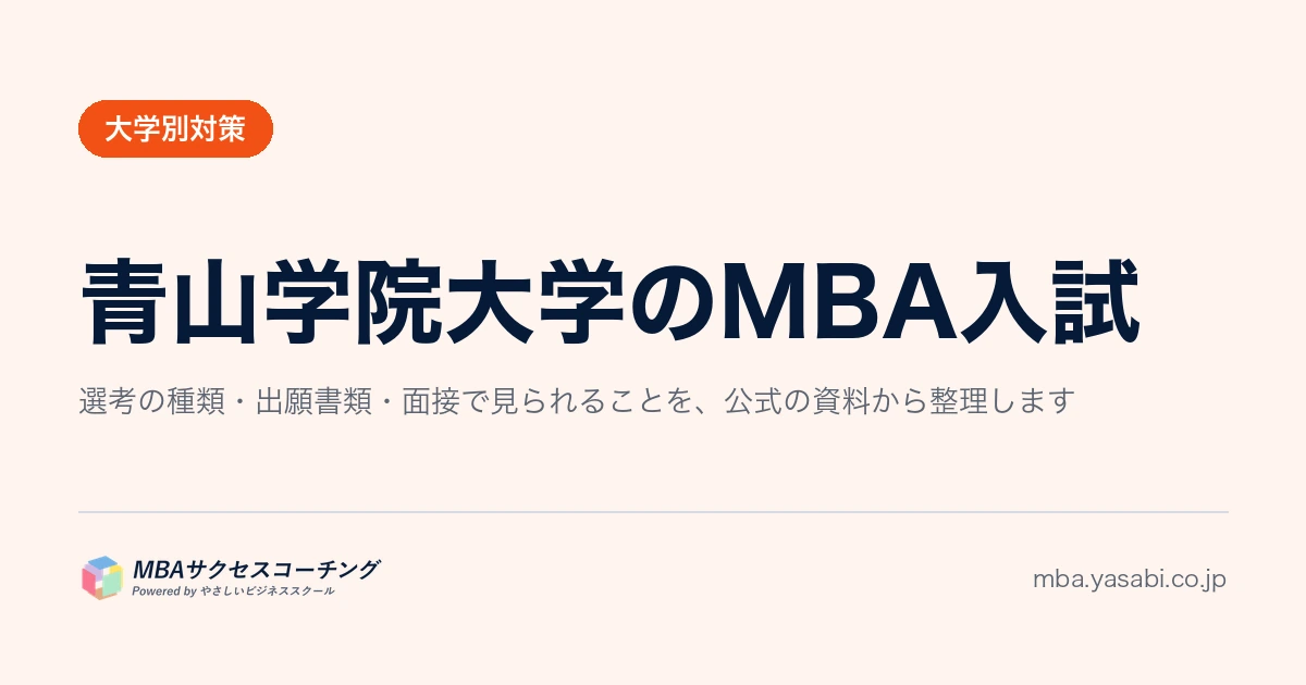 青山学院大学MBA｜筆記なし。決まるのは課題レポートと10〜15分の面接です