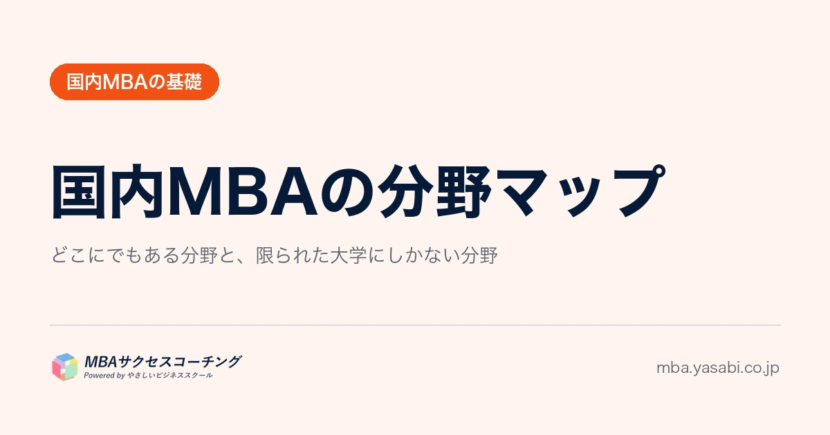 自分の研究テーマを見てくれる先生はいるか｜国内MBA18校の研究分野を、分野から引ける形にしました