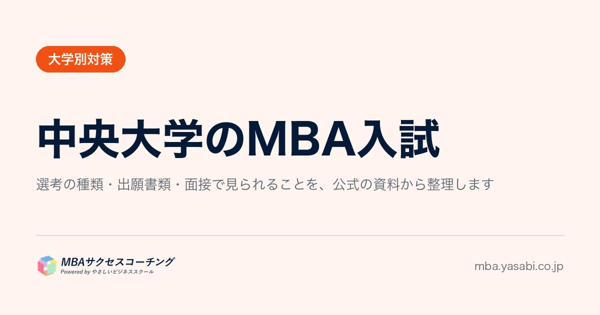中央大学ビジネススクール（CBS）｜筆記なし。決まるのは志願理由書と20分の面接です