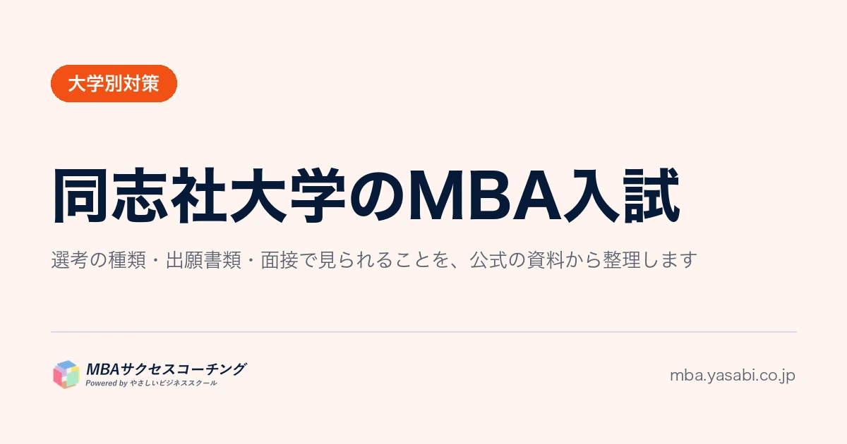 同志社ビジネススクール（DBS）｜筆記なし。決まるのは書類6問と口述試験です