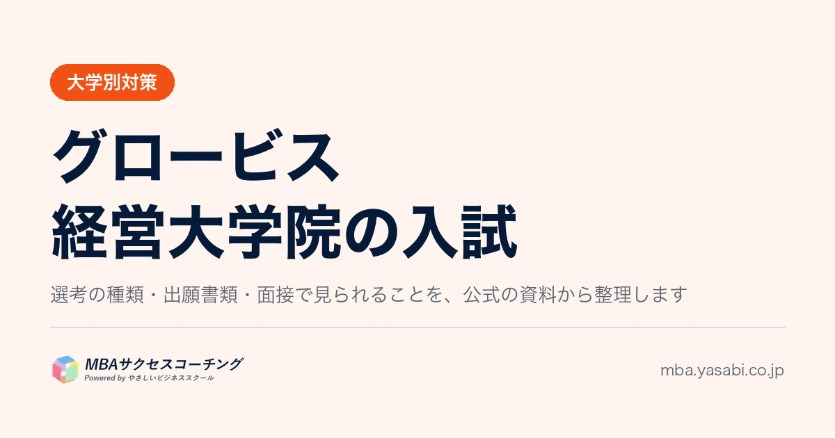 グロービス経営大学院のMBA入試｜選考は入試の前に始まっています