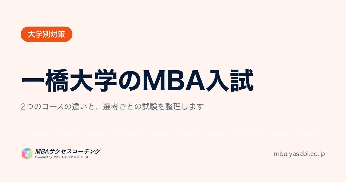 一橋大学MBA｜倍率2.2倍と6.1倍。小論文は「読んで説明し直す」試験です