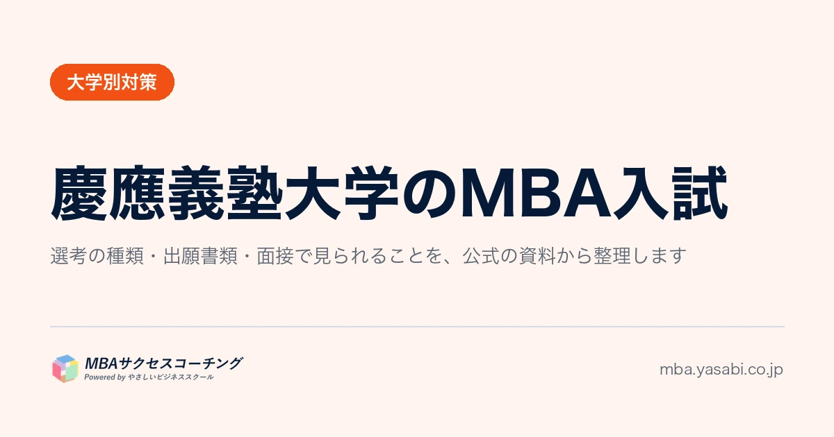 慶應義塾大学MBA｜KBSの筆記は数学と小論文です。科目名は非公表でも過去問は公開されています