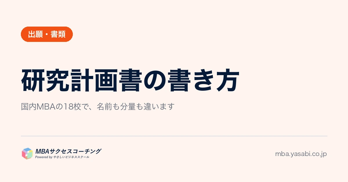研究計画書の書き方｜MBA入試で出す書類は、大学ごとに名前も分量も違います