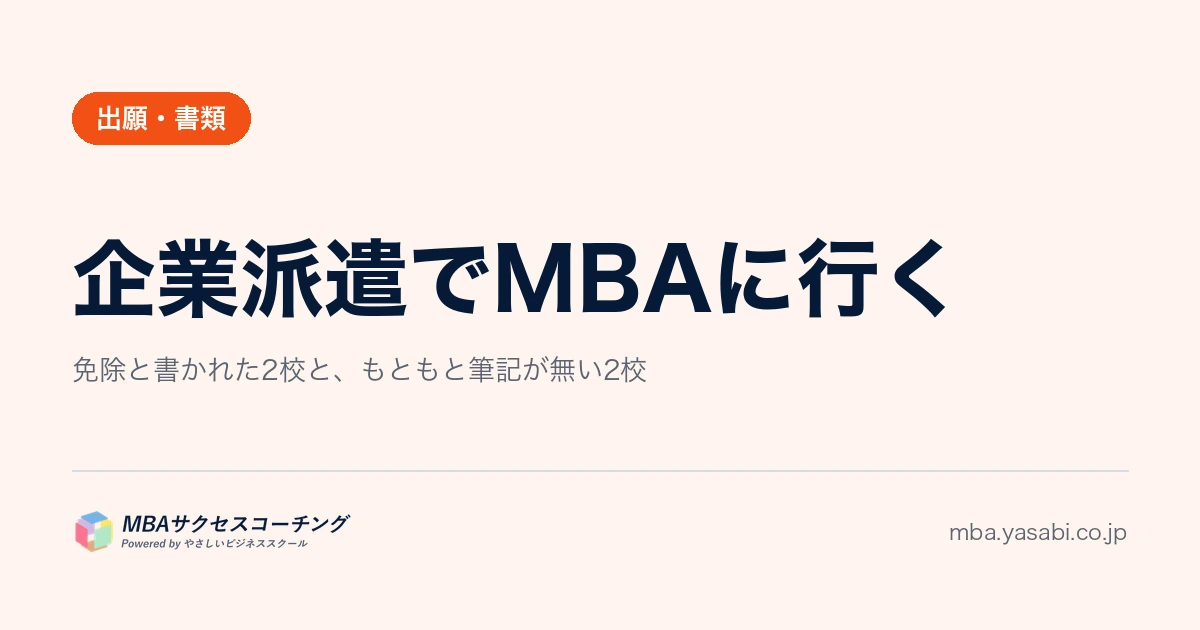企業派遣でMBAに行く｜会社の推薦で、受ける試験そのものが変わります