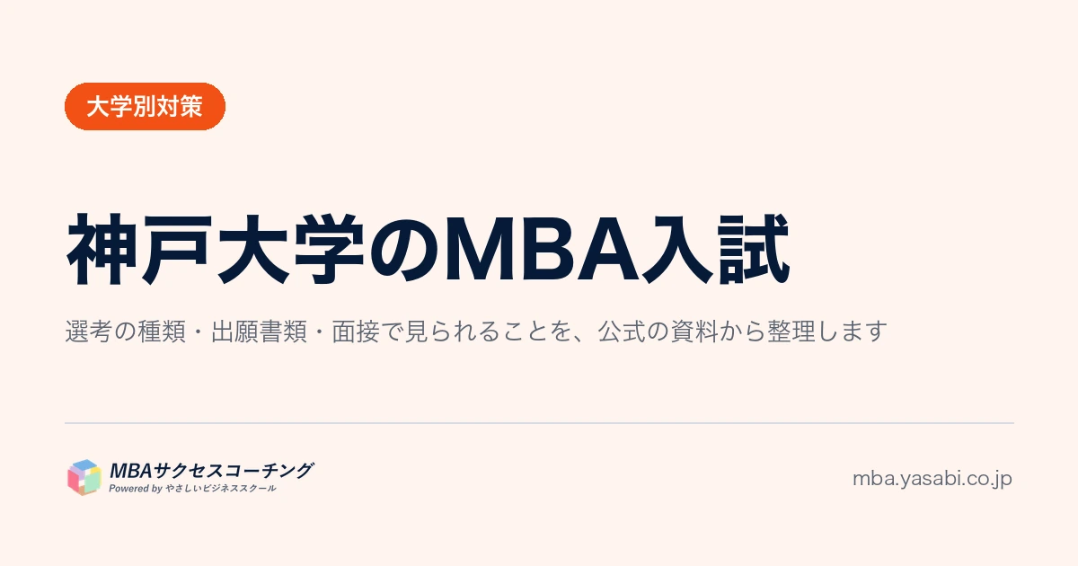 神戸大学MBA｜合格者は10年間70〜73人。倍率が上がったのは志願者が増えたからです