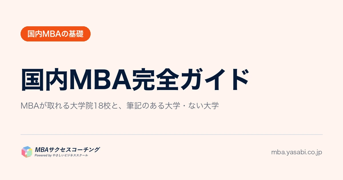 国内MBA完全ガイド｜MBAが取れる大学院18校と、入試に筆記があるかどうかの一覧