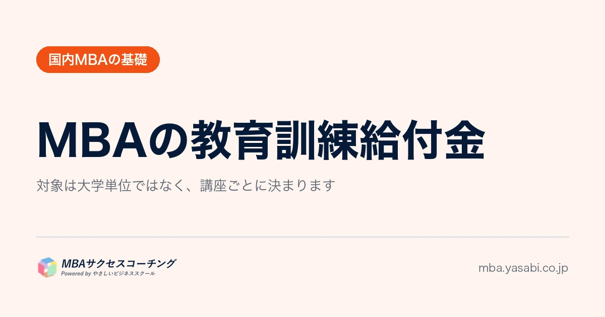 MBA・経営系大学院の教育訓練給付金｜「その大学が対象」ではなく「その講座が対象」です