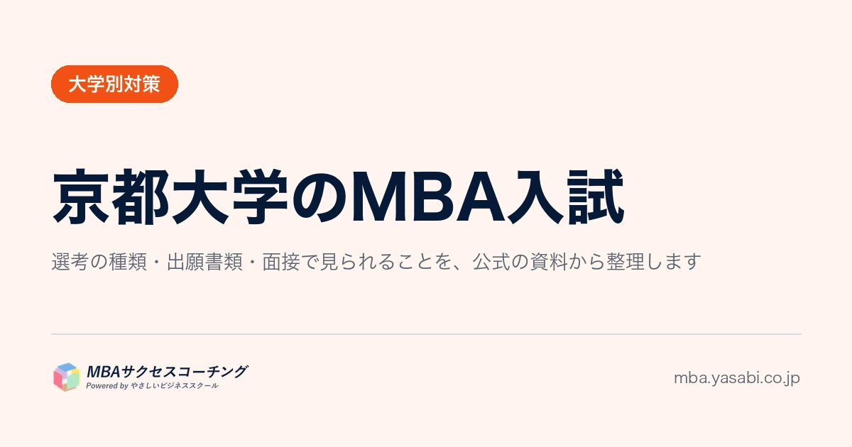 京都大学MBA｜入り口が2つ。一般選抜は面接なし、特別選抜は筆記なしです