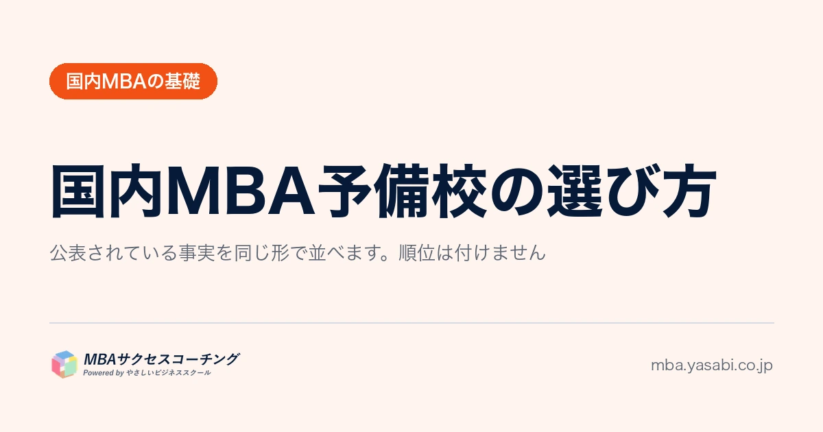 国内MBA予備校の選び方｜5社の料金と指導の内容を、公式サイトの記載だけで並べました