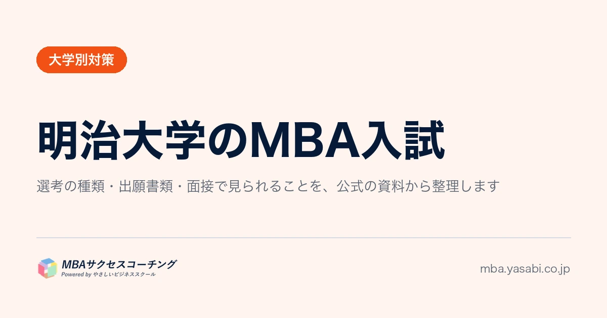 明治大学ビジネススクール（MBS）｜筆記なし。決まるのは志望理由書と面接です