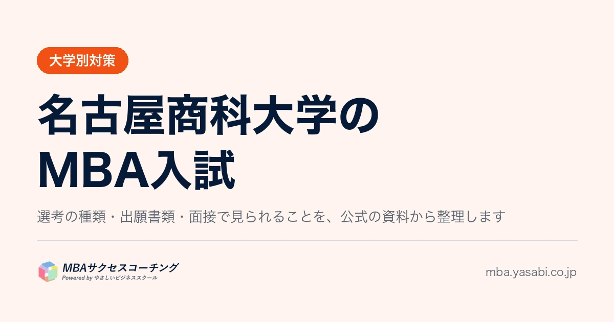 名古屋商科大学MBA｜筆記は原則なし。決まるのはエッセイ3題と面接です