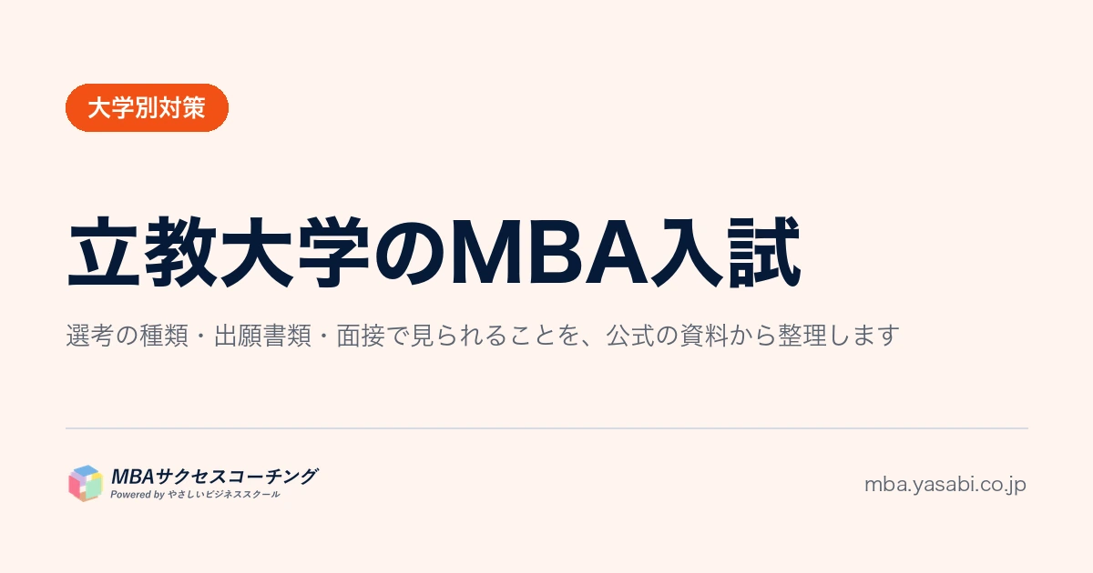 立教大学MBA｜筆記なし。エッセイの課題は出願前に全部わかります