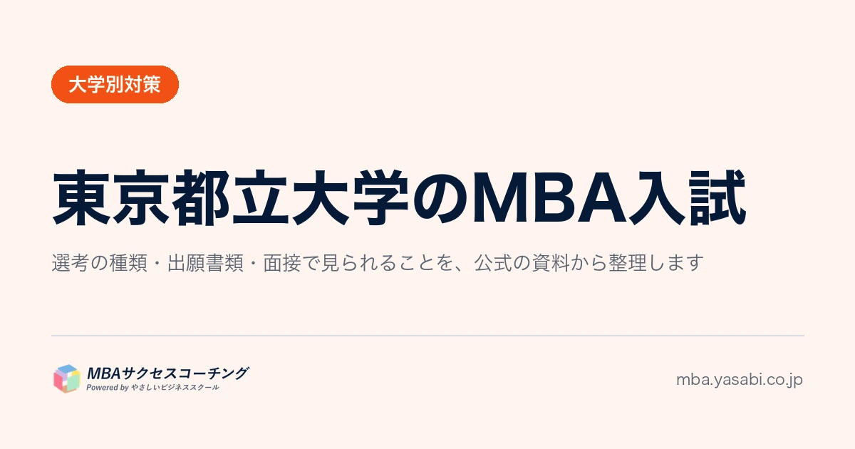 東京都立大学MBA｜筆答試問は6分野から1科目。選び方で準備量が変わります