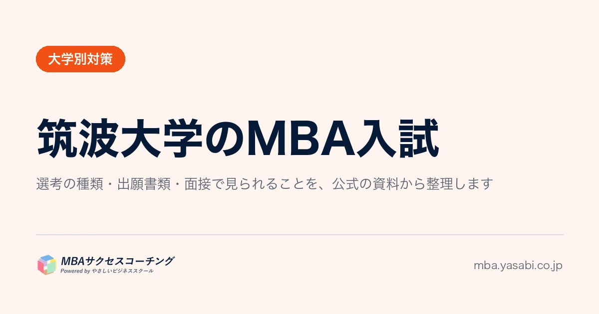 筑波大学MBA｜配点も評価基準も公開されています。研究計画書が80点を左右します