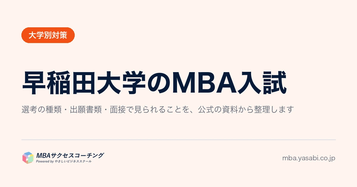 早稲田大学MBA｜筆記試験はありません。エッセイと面接だけで決まります