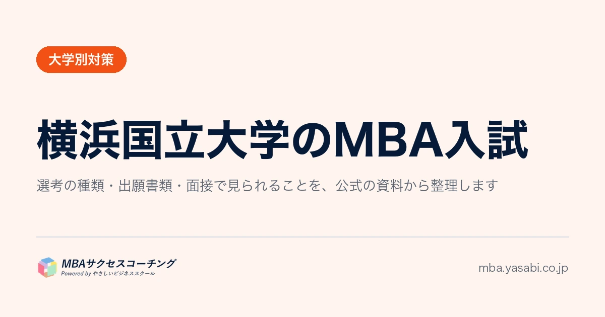横浜国立大学 横浜ビジネススクール（YBS）｜演習A・Bのどちらを選ぶかで、小論文も研究計画書も変わります